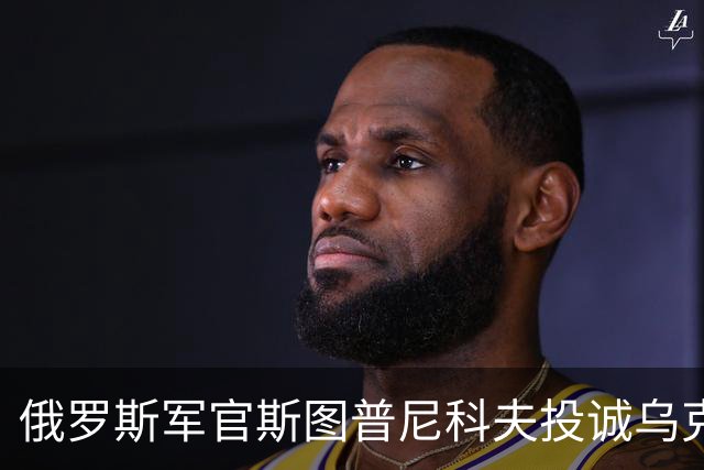 俄罗斯军官斯图普尼科夫投诚乌克兰，帮助消灭300俄军！