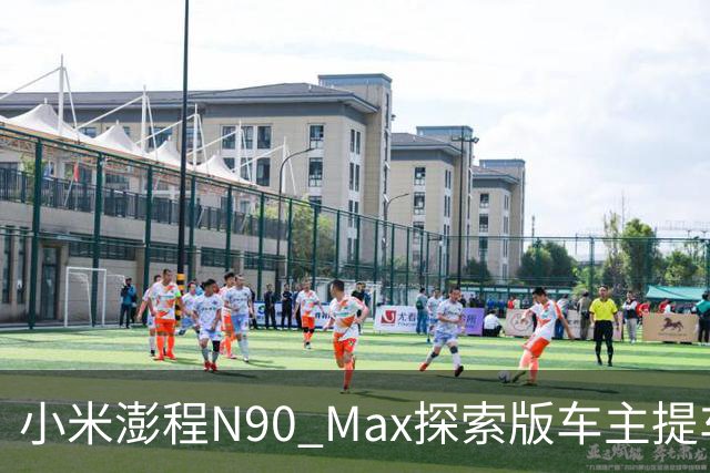 小米澎程N90 Max探索版车主提车时求婚成功 雷军:恭喜