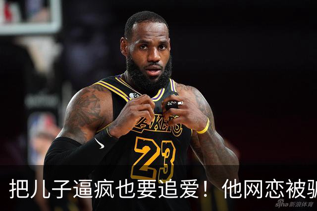 把儿子逼疯也要追爱!他网恋被骗50万刀,还不断反转刷新下限
