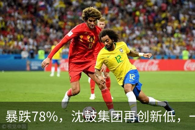 暴跌78%，沈鼓集团再创新低，一个月从82跌到了18！
