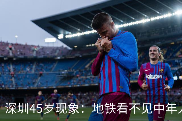 深圳45岁现象：地铁看不见中年人，不代表他们消失了